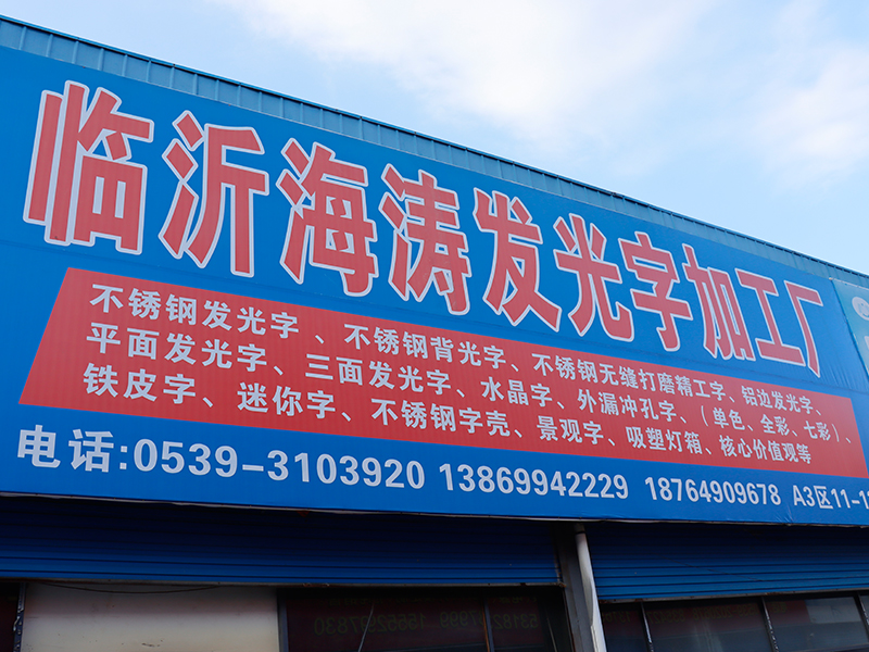 臨沂海濤發光字加工廠